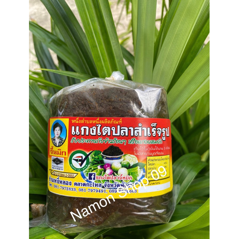 #แกงไตปลา จี้หมิก แกงไตปลาสำเร็จรูป ของดีเมืองพังงา พร้อมทานกับข้าวสวย