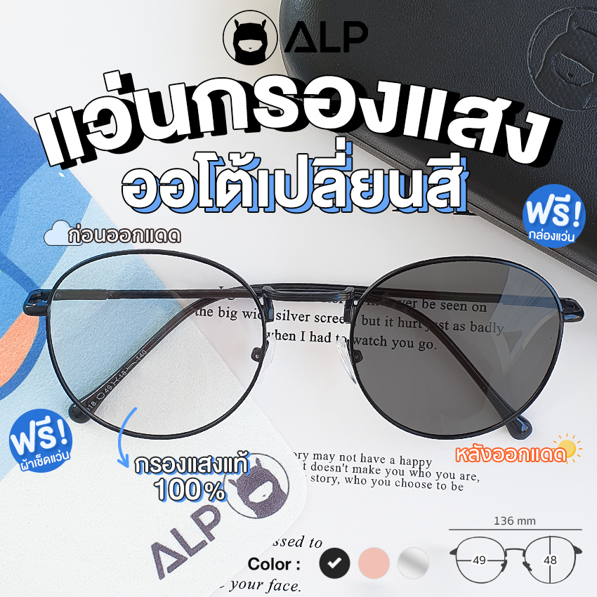 [ใส่โค้ด  HAPPDEC ลด 20] ALP Blue Block Transition Glasses รุ่น ALP-BB0059 แว่นกรองแสงแท้ เปลี่ยนสี แว่นกันแดด เลนส์ออโต้ แถมกล่องและผ้าเช็ดเลนส์กันรังสี UV, UVA, UVB