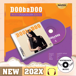 CD เพลง ดูบาดู อัลบั้ม DoobaDoo มือ 1 ซีลปิด แผ่นทอง Remastered (ปี 2566)