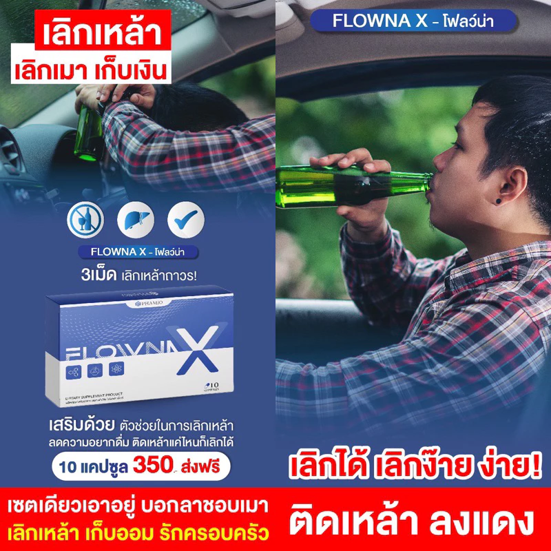 FlownaX ของแท้ 🥂วินตามินเลิกเหล้า ลดเปรี้ยวปาก ลดลงแดงจากการติด บำรุงตับ ฟื้นฟูตับ