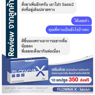 FlownaX ของแท้ 🥂วินตามินเลิกเหล้า ลดเปรี้ยวปาก ลดลงแดงจากการติด บำรุงตับ ฟื้นฟูตับ