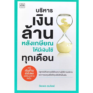 [พร้อมส่ง] หนังสือบริหารเงินล้านหลังเกษียณ ให้มีเงินใช้ทุก#บริหาร #บริหารการเงิน #Howto #การเงินการลงทุน