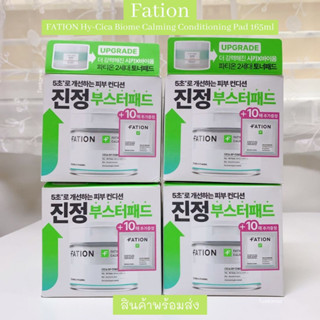 🌼พร้อมส่ง FATION Hy-Cica Biome Calming Conditioning Pad 165ml 80แผ่น ฟื้นฟูสภาพผิวให้กลับมาแข็งแรง ฟรีไซส์พกพา