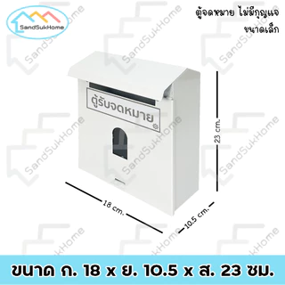 SandSukHome ตู้จดหมาย (สีขาว) กล่องใส่ของ กล่องจดหมาย ตู้ไปรษณีย์ ตู้แดง mailbox