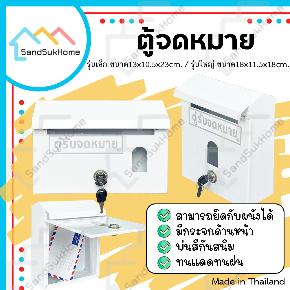 SandSukHome ตู้จดหมาย (สีขาว) กล่องใส่ของ กล่องจดหมาย ตู้ไปรษณีย์ ตู้แดง mailbox