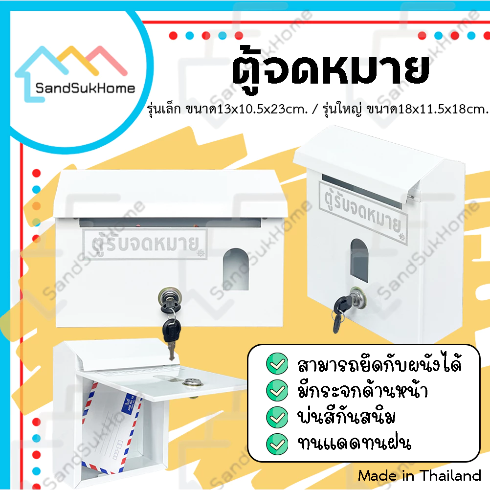 SandSukHome ตู้จดหมาย (สีขาว) กล่องใส่ของ กล่องจดหมาย ตู้ไปรษณีย์ ตู้แดง mailbox