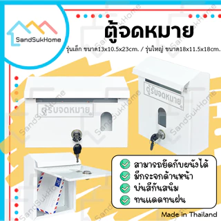 SandSukHome ตู้จดหมาย (สีขาว) กล่องใส่ของ กล่องจดหมาย ตู้ไปรษณีย์ ตู้แดง mailbox