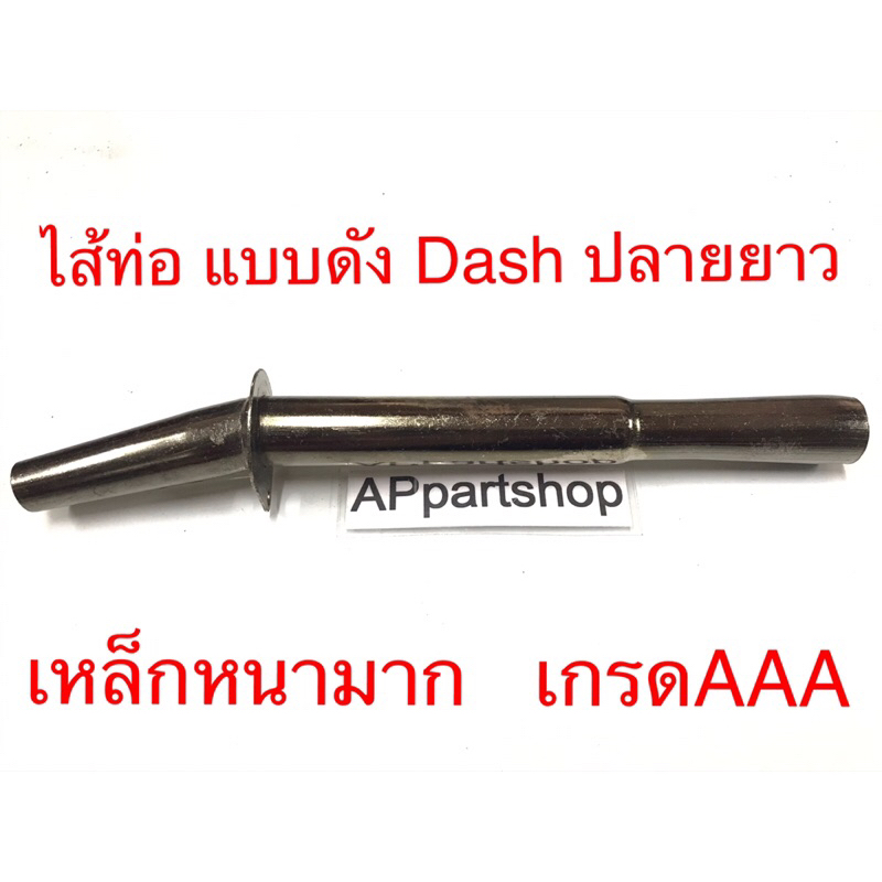 ไส้ท่อ แบบดัง Dash แดช ปลายยาว เหล็กหนามาก เกรดAAA ใหม่มือหนึ่ง ใส้ ท่อไอเสีย Dash แดช