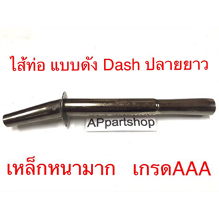 ไส้ท่อ แบบดัง Dash แดช ปลายยาว เหล็กหนามาก เกรดAAA ใหม่มือหนึ่ง ใส้ ท่อไอเสีย Dash แดช