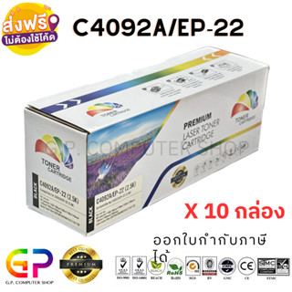 Color Box / HP / C4092A / Canon / EP-22 / ตลับหมึกเลเซอร์เทียบเท่า / สีดำ / 2,500 แผ่น / 10 กล่อง