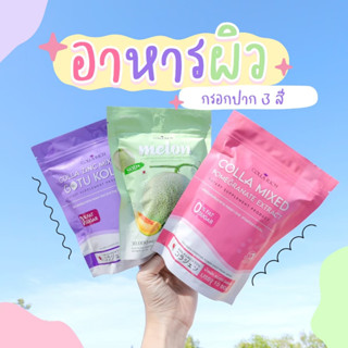 กรอกปากน้ำตาล คอลลาเจนกรอกปาก 3 สี ผิวขาวกระจ่างใส ลดสิว