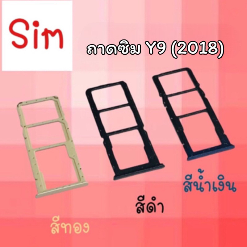 ถาดซิม ซิมนอก Y9 2018/Sim Y9 (2018) ถาดซิม y9(2018) ถาดซิมมือถือ ถาดซิมy9(2018) **สินค้าพร้อมส่ง*