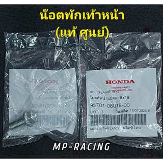 น๊อตพักเท้าหน้า เวฟ-110i/เวฟ-125i(แท้ศูนย์)รหัส 95701-08018-00