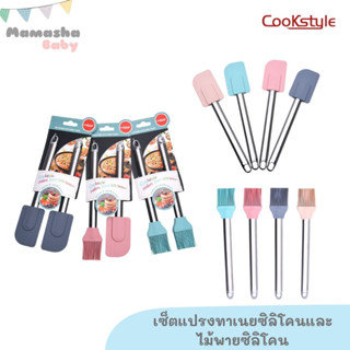 Cookstyle เซ็ตแปรงทาเนยซิลิโคนและไม้พายซิลิโคน  แปรงซิลิโคน ไม้พายซิลิโคน สีพาสเทล