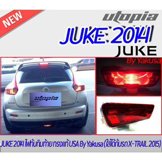 ไฟทับทิมท้าย JUKE 2014 ไฟทับทิมท้าย ทรงแท้ LED สีแดง USA By Yakusa  1 คู่ ซ้าย-ขวา