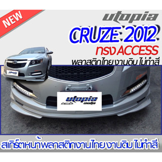 สเกิร์ตแต่งรอบคัน CRUZE 2012 ลิ้นหน้า หลังและด้านข้าง ทรง ACCESS พลาสติก ABS งานดิบ ไม่ทำสี