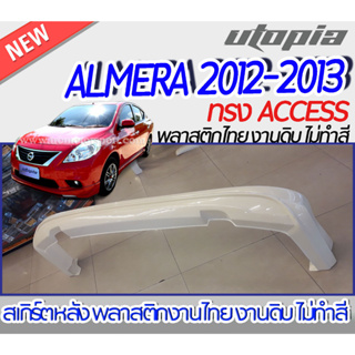 สเกิร์ตหลังแต่ง ALMERA 2012-2013  ลิ้นหลัง ทรง ACCESS  พลาสติก ABS งานดิบ ไม่ทำสี