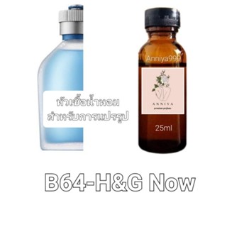 หัวน้ำหอมกลิ่น H&amp;G Now B64 ไม่ผสมแอลกอฮอล์