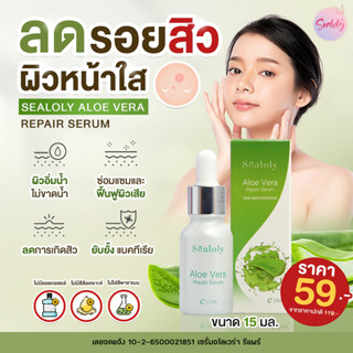 Sealoly Aloe Vera รีแพร์ เซรั่มฟื้นฟูผิว