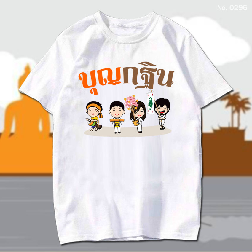 พร้อมส่ง เสื้อยืด งานกฐิน บุญกฐิน ทำบุญ สายบุญ สกรีน สีขาว เสื้อผ้าหนา นุ่ม ใส่สบาย ได้ทั้งผู้ชาย แล
