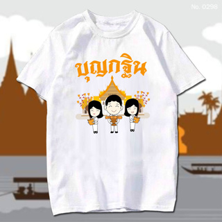 พร้อมส่ง เสื้อยืด งานกฐิน บุญกฐิน ทำบุญ สายบุญ สกรีน สีขาว เสื้อผ้าหนา นุ่ม ใส่สบาย ได้ทั้งผู้ชาย และผู้หญิง No.0298