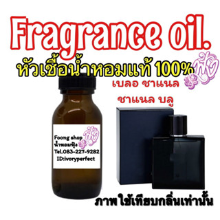 หัวน้ำหอม 35ml.กลิ่น ชาแนล บลู เบลอ ชาแนล บลู เดอ ชาแนล