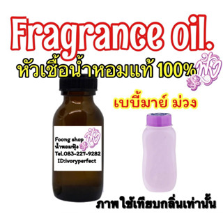 หัวเชื้อน้ำหอมแท้ 100 % ปริมาณ 35 ml. กลิ่น เบบี้มายด์ ม่วง 35ml.