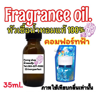 กลิ่น คอมฟอร์ท สีฟ้า หัวเชื้อน้ำหอมแท้ 100%ปริมาณ 35 ml.