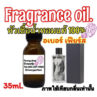 หัวเชื้อน้ำหอมแท้ 100 % ปริมาณ 35 ml. กลิ่น อเบอร์ครอมบี้ เฟียร์ส 35 ml.