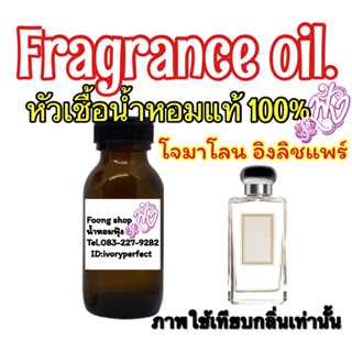 หัวเชื้อน้ำหอมแท้100%ปริมาณ 35ml.กลิ่น โจมาโลน อิงลิช แพร์