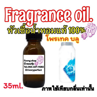 หัวเชื้อน้ำหอมแท้ 100% ปริมาณ 35ml. กลิ่น โพเทค