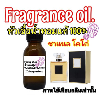 หัวเชื้อน้ำหอมแท้100%ปริมาณ35ml.กลิ่น ชา แนล โคโค่ coco