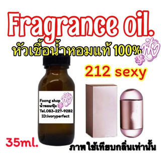 หัวเชื้อน้ำหอมแท้ 100% กลิ่น 212 sexy 212เซ็กซี่ 35ml.