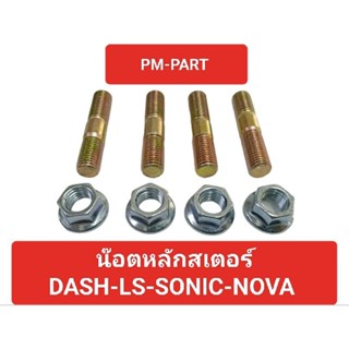 น๊อตหลักสเตอร์ Dash-Ls-Sonic-Nova  (ราคาต่อชุดผู้+เมีย) น๊อตเบอร์14 งานเกรดA