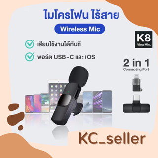 New!ไมโครโฟนไร้สาย 2in1 Wireless Microphone ไมค์ไร้สาย K8 USB-C / Lighting iOS พร้อมสายชาร์จ