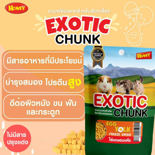 ขนมฟรีดดรายสำหรับสัตว์เล็ก Exotic Chunk