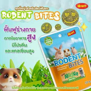 คุกกี้หญ้าทานเล่นสำหรับสัตว์ฟันแทะ Rodent Bites