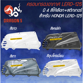 ครอบกรองอากาศ LEAD-125 + สติกเกอร์ AK มี 4 สีให้เลือก