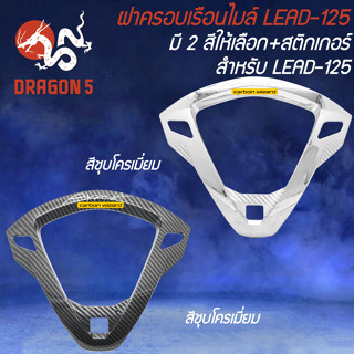 ฝาครอบเรือนไมล์ LEAD-125 +สติกเกอร์ AK มี 2 สีให้เลือก