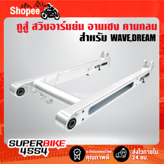 กูสู้ สวิงอาร์มย่น อามเชง WAVE-110i,WAVE-125,DREAM SUPER CUP คานกลมใหญ่/เจาะข้าง อามย่น110i ย่นสุดๆคานกลม สีเงิน