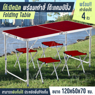 โต๊ะปิคนิค พร้อมเก้าอี้ แคมป์ปิ้ง Folding Table พับแบบพกพา 120x60x70 รุ่น T2 plus อเนกประสงค์ (RED)