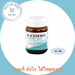 Blackmores Bilberry 2500 แบลคมอร์ส บิลเบอร์รี 2500 (สารสกัดจากผลบิลเบอร์รี่) 60 เม็ด