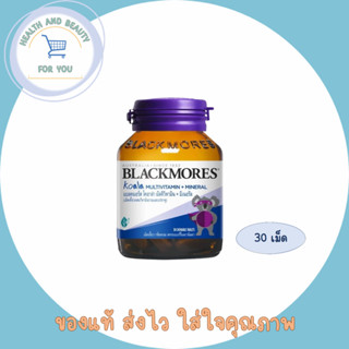 Blackmores Koala Multivitamin + Mineral (เม็ดเคี้ยวผสมวิตามินรวมและแร่ธาตุ) ขนาด 30 เม็ด