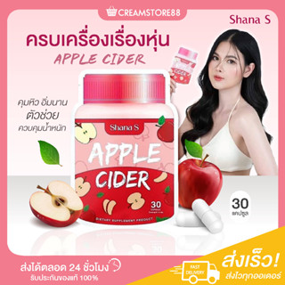 |พร้อมส่ง+ส่งฟรี|🍎💕 Shana S Apple Cider Vinegar ชาน่า เอส แอปเปิ้ล ไซเดอร์ แบบเม็ด แคปซูล สลายไขมัน ลดหุ่น ลดการกิน