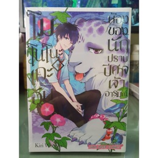 โมโนโนะเกะอันห้องของมักปราบปีศาจเจ้าอารมณ์ เล่ม 1 - 8