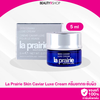 B18 / La Prairie Skin Caviar Luxe Cream 5ml ผิวกระชับ เนียนนุ่ม กระจ่างใส