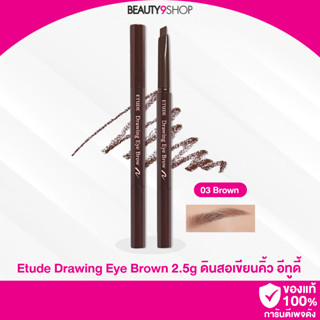 B20 / Etude Drawing Eye Brown 2.5g # 3 Brown  ดินสอเขียนคิ้วเนื้อครีมแบบออโต้พร้อมแปรงปัดในตัว