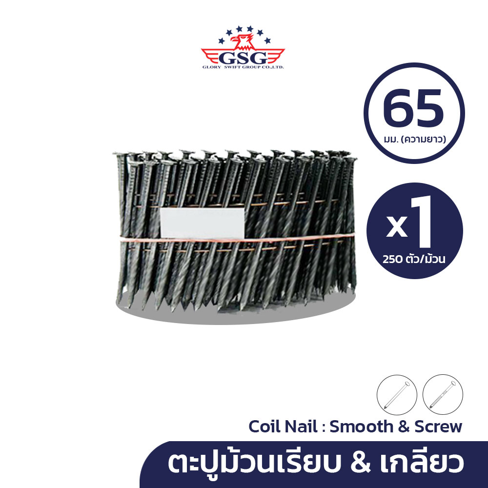 GSG ตะปูม้วน ขนาด 65 มม. รุ่น V5-1 จำนวน 1 ม้วน (250 ตัว/ม้วน) แบบเรียบ แบบเกลียว ปลายมีทั้งแหลมและตัด FC65V5-1 / FS65V5
