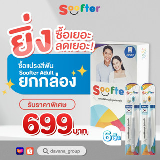 แปรงสีฟันSOOFTER รุ่น Soft ADULT(ผู้ใหญ่) แบบยกกล่อง 6 ชิ้นสุดคุ้ม จากปกติ 954.- เหลือเพียง 699.-