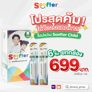 แปรงสีฟันSOOFTER รุ่น Soft CHILD (เด็ก) แบบยกกล่อง 6 ชิ้นสุดคุ้ม จากปกติ 894.- เหลือเพียง 699.-